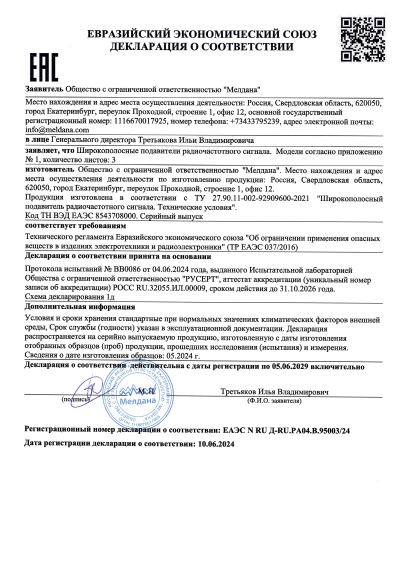Сертификат Широкополосный подавитель сигнала связи ML-JAM-STAT-300